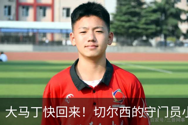 大马丁快回来！切尔西的守门员小传奇