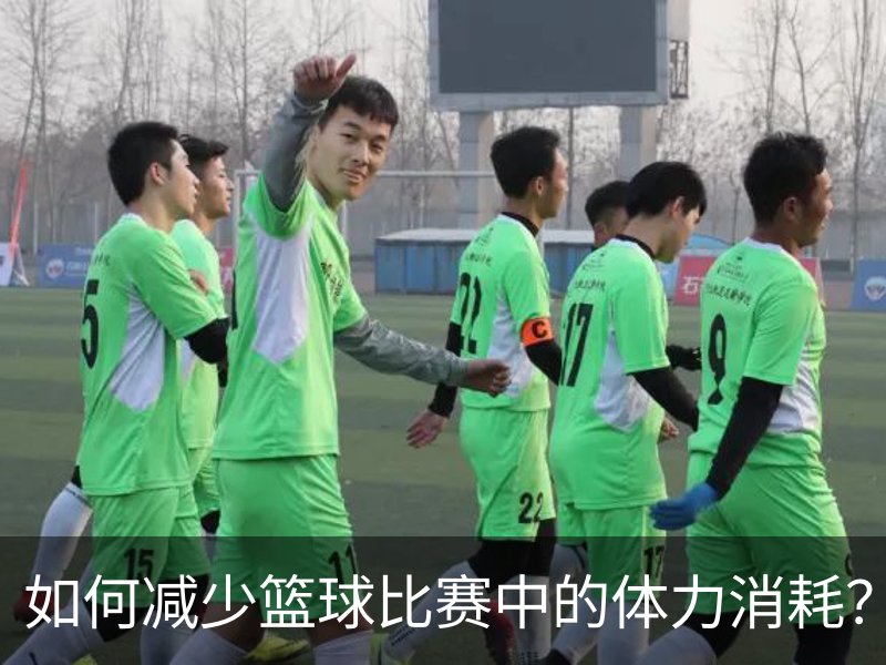 如何减少篮球比赛中的体力消耗？品牌故事