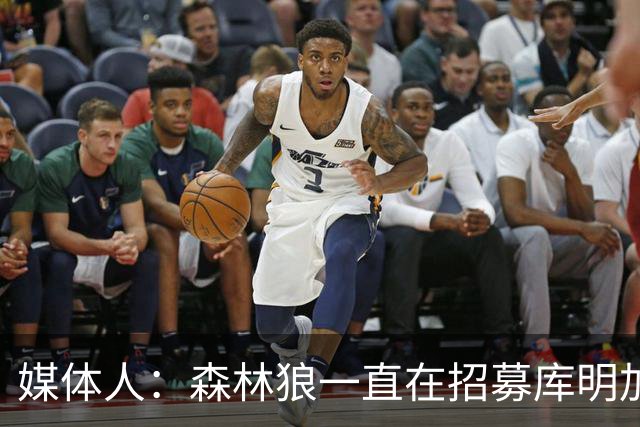 媒体人：森林狼一直在招募库明加 湖人只是被当成了抬价杠杆