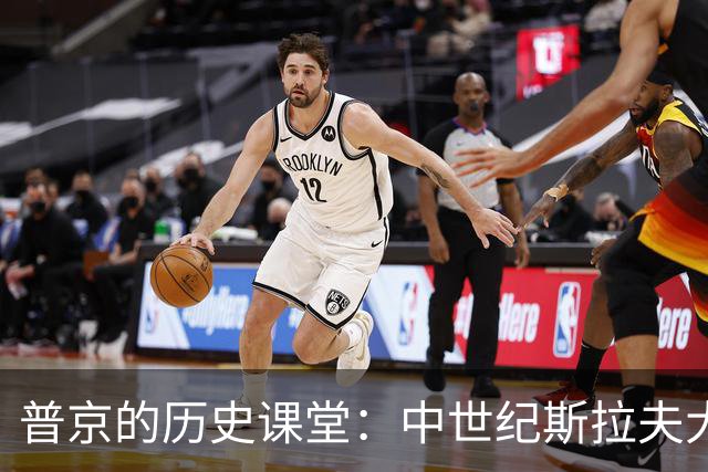 普京的历史课堂：中世纪斯拉夫大讲堂