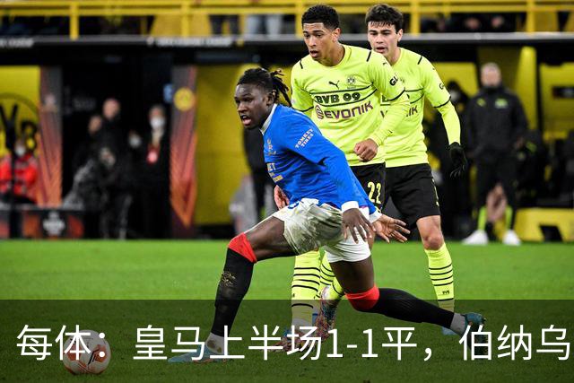 每体：皇马上半场1-1平，伯纳乌主场球迷不满球队表现并发出嘘声