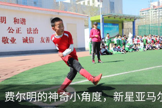费尔明的神奇小角度，新星亚马尔助力巴萨再添佳绩