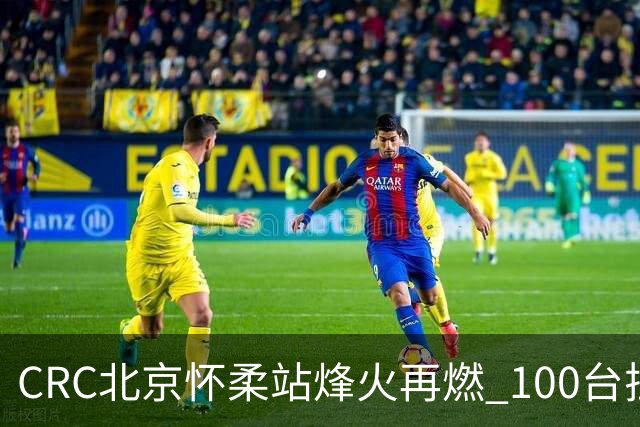 CRC北京怀柔站烽火再燃 100台拉力赛车集结出征